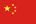 中文